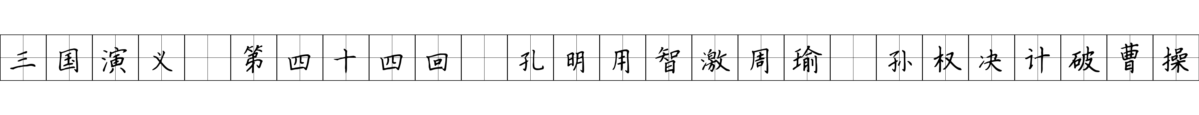 三国演义 第四十四回 孔明用智激周瑜 孙权决计破曹操